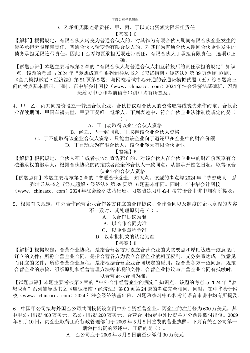 2024年注册会计师新制度《经济法》考前预测题及答案带解析_第2页