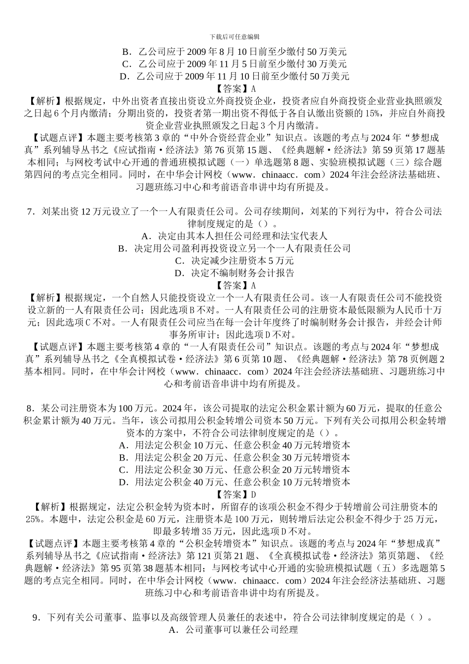 2024年注册会计师新制度《经济法》考前预测题及答案带解析_第3页