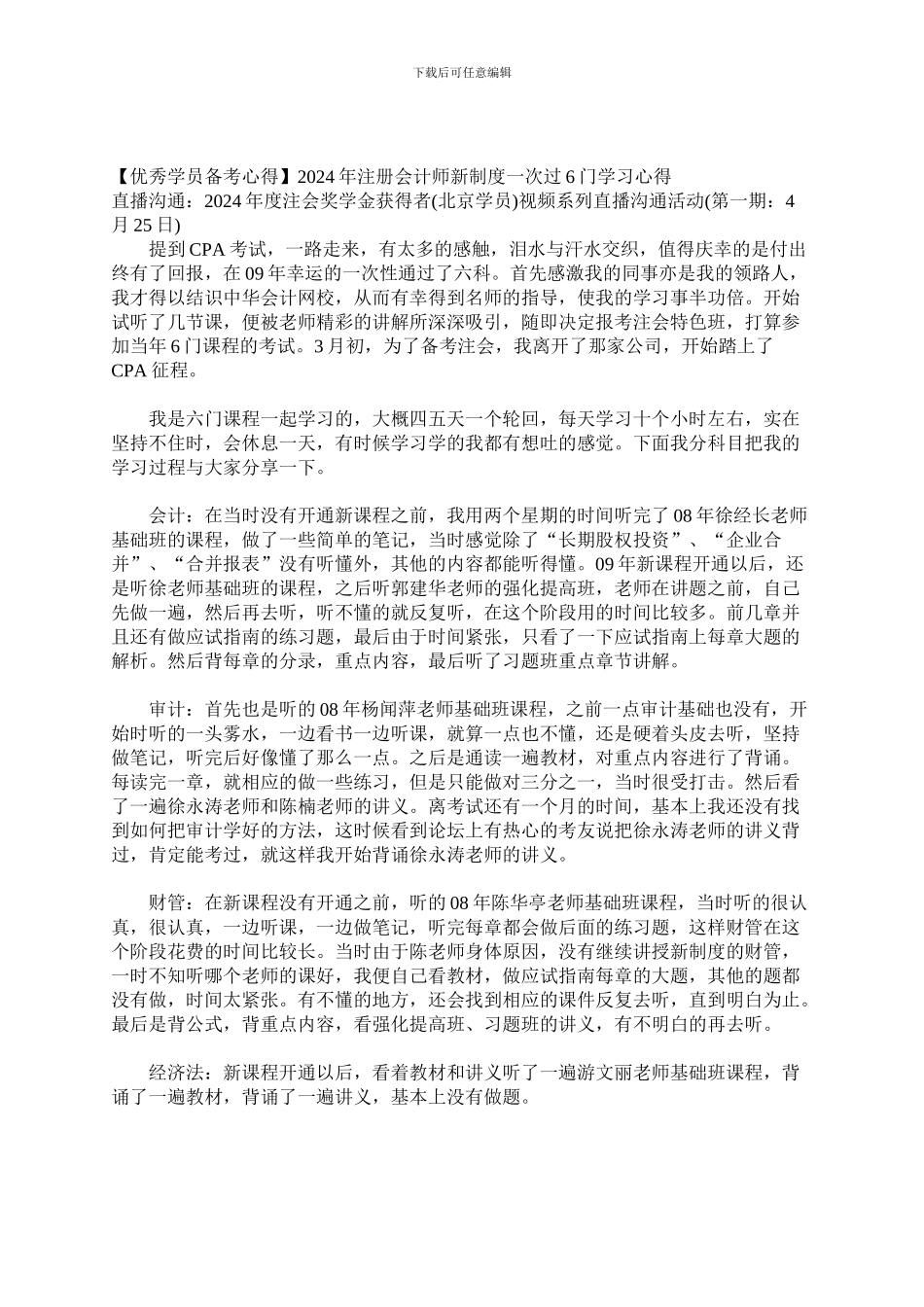 2024年注册会计师新制度一次过5门学习心得_第1页