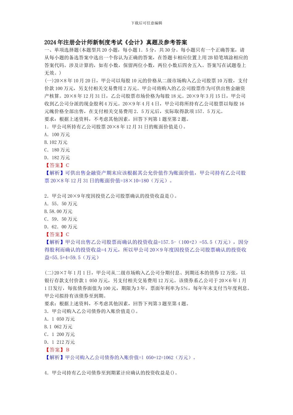 2024年注册会计师新制度考试《会计》真题及参考答案_第1页