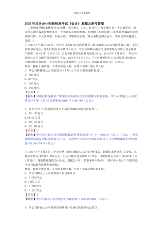 2024年注册会计师新制度考试《会计》真题及参考答案