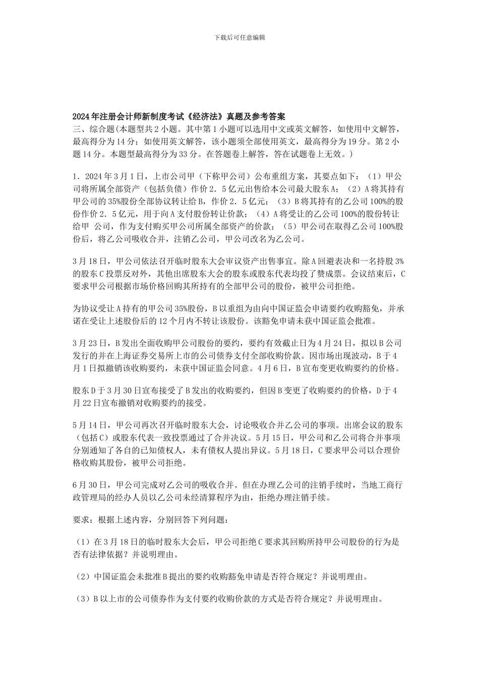 2024年注册会计师新制度考试《经济法》真题及参考答案_第1页