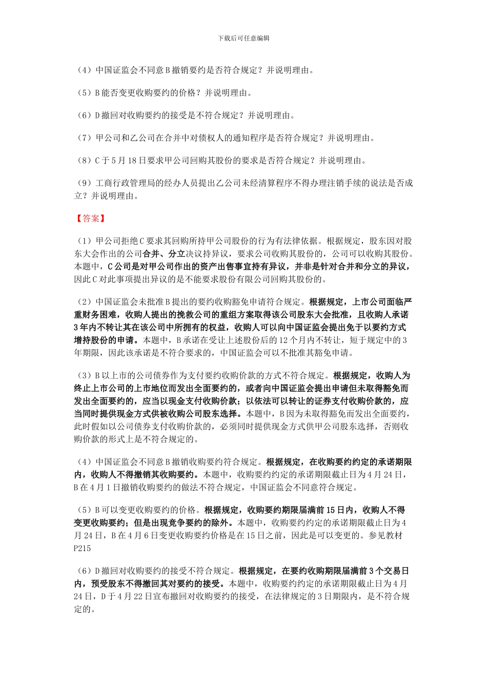 2024年注册会计师新制度考试《经济法》真题及参考答案_第2页