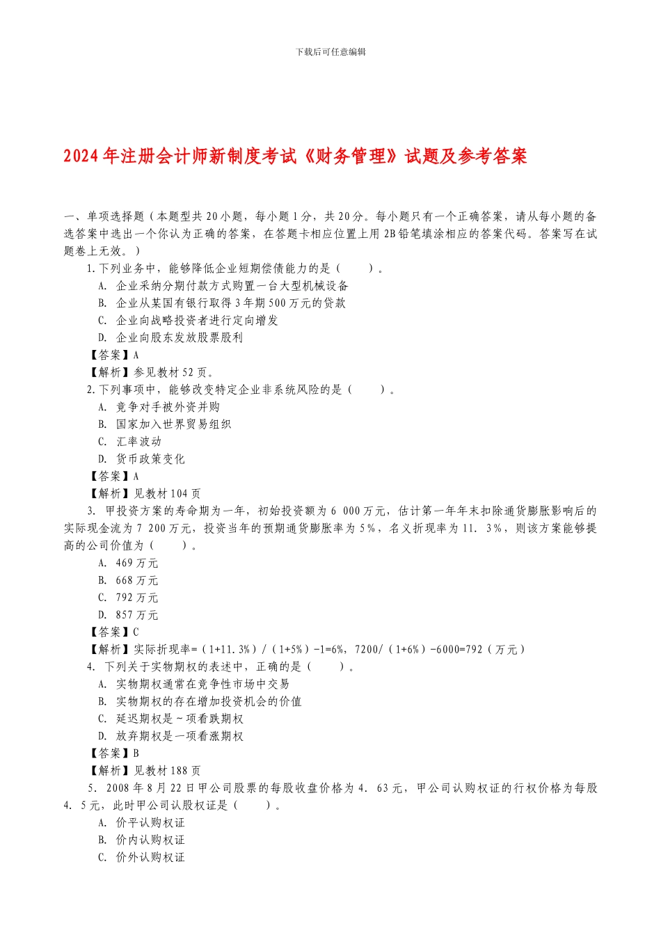 2024年注册会计师新制度考试《财务管理》试题及参考答案_第1页