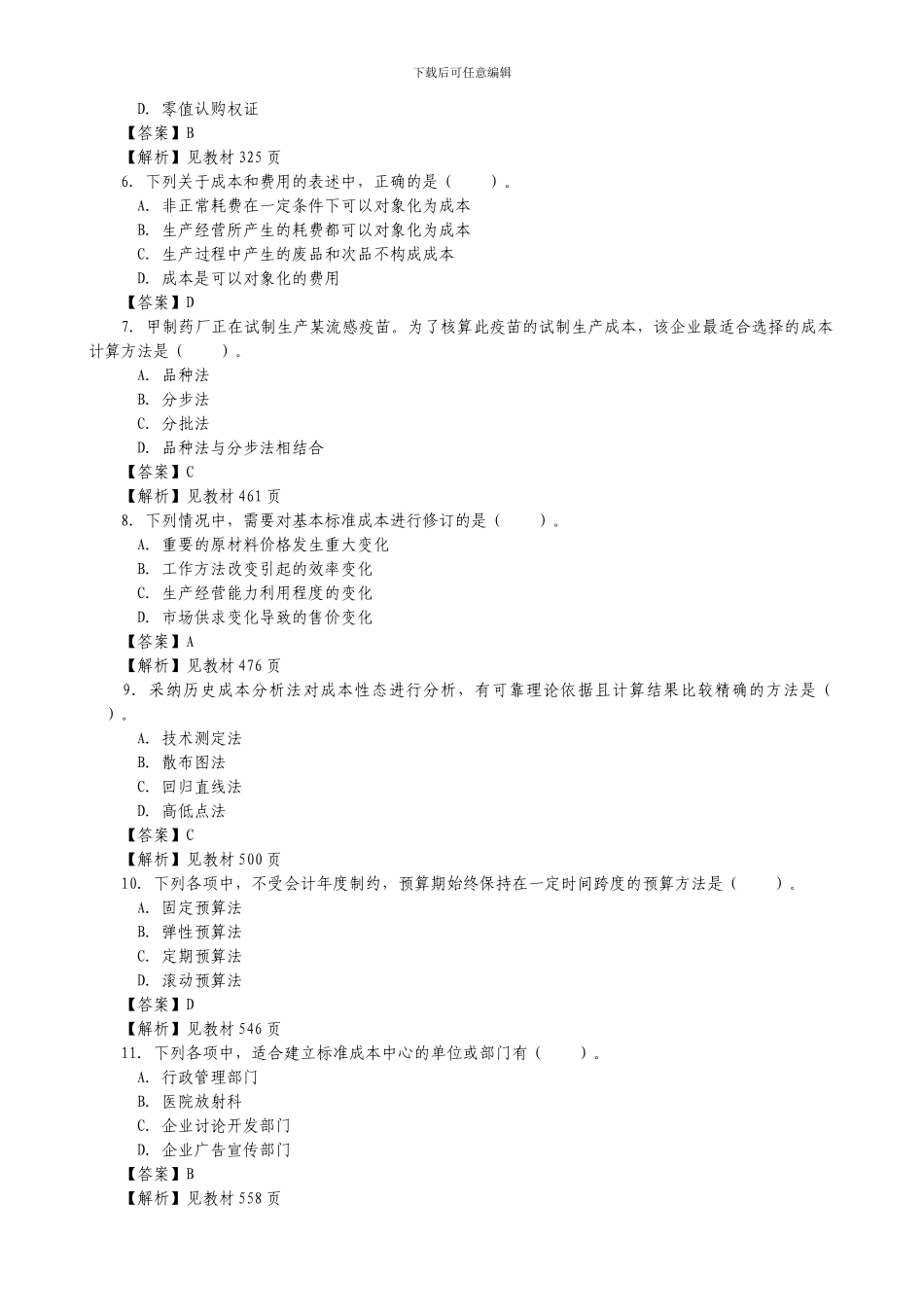2024年注册会计师新制度考试《财务管理》试题及参考答案_第2页