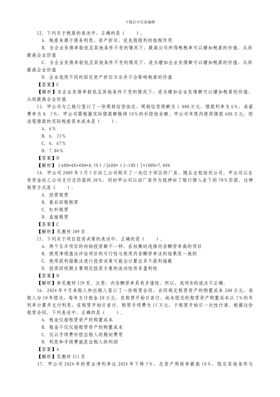 2024年注册会计师新制度考试《财务管理》试题及参考答案_第3页