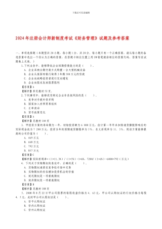 2024年注册会计师新制度考试《财务管理》试题及参考答案