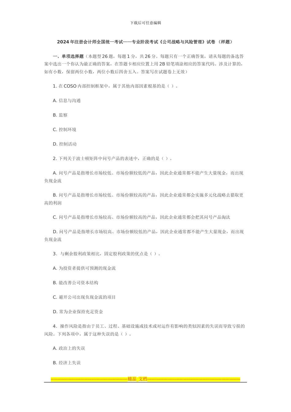 2024年注会考试《公司战略与风险管理》样题及答案_第1页