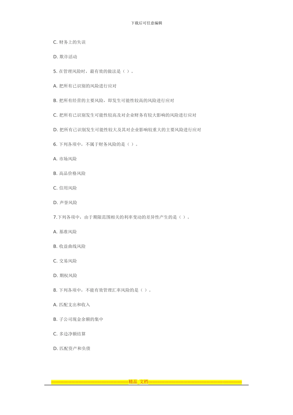 2024年注会考试《公司战略与风险管理》样题及答案_第2页