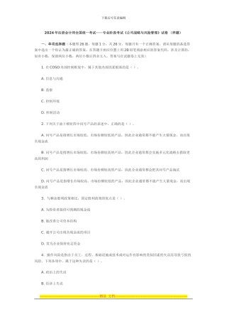 2024年注会考试《公司战略与风险管理》样题及答案