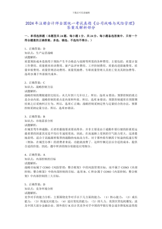 2024年注册会计师真题《公司战略与风险管理》答案及解析