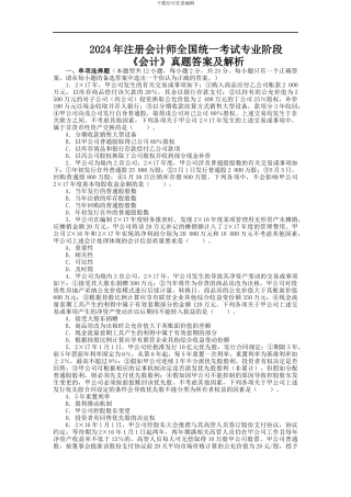 2024年注册会计师考试《会计》真题及答案解析