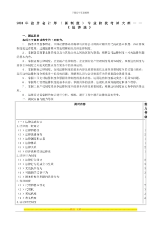 2024年注册会计师专业阶段考试大纲——《经济法》