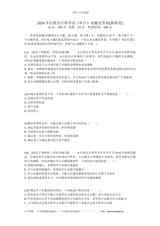 2024年注册会计师考试《审计》试题及答案-中大网校