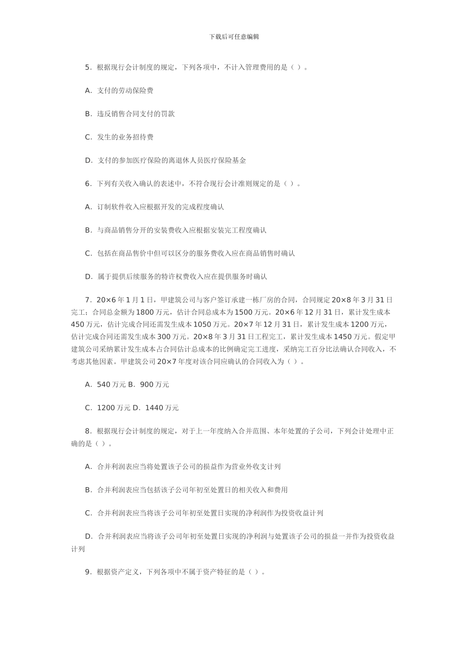 2024年注册会计师考试《财务成本管理》样题及答案_第2页