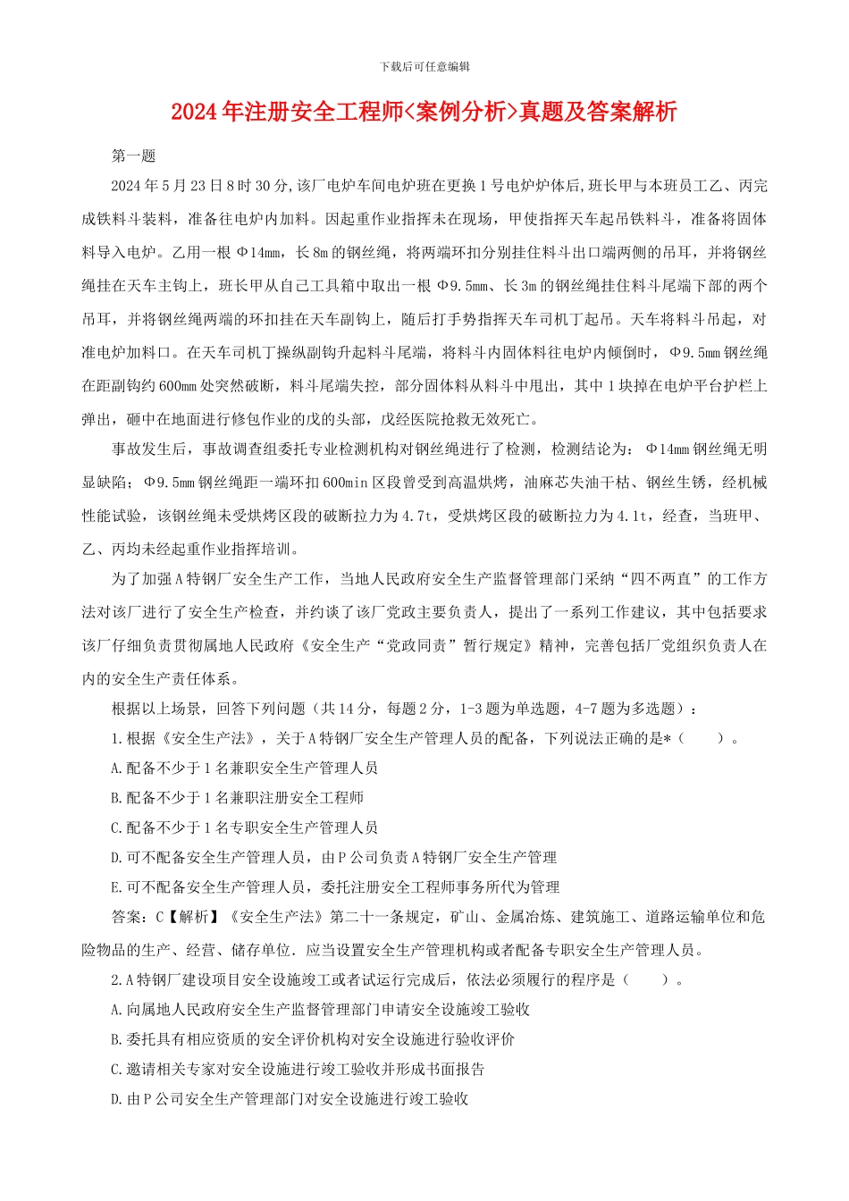 2024年注册安全工程师《安全生产事故案例分析》真题及答案整理版_第1页
