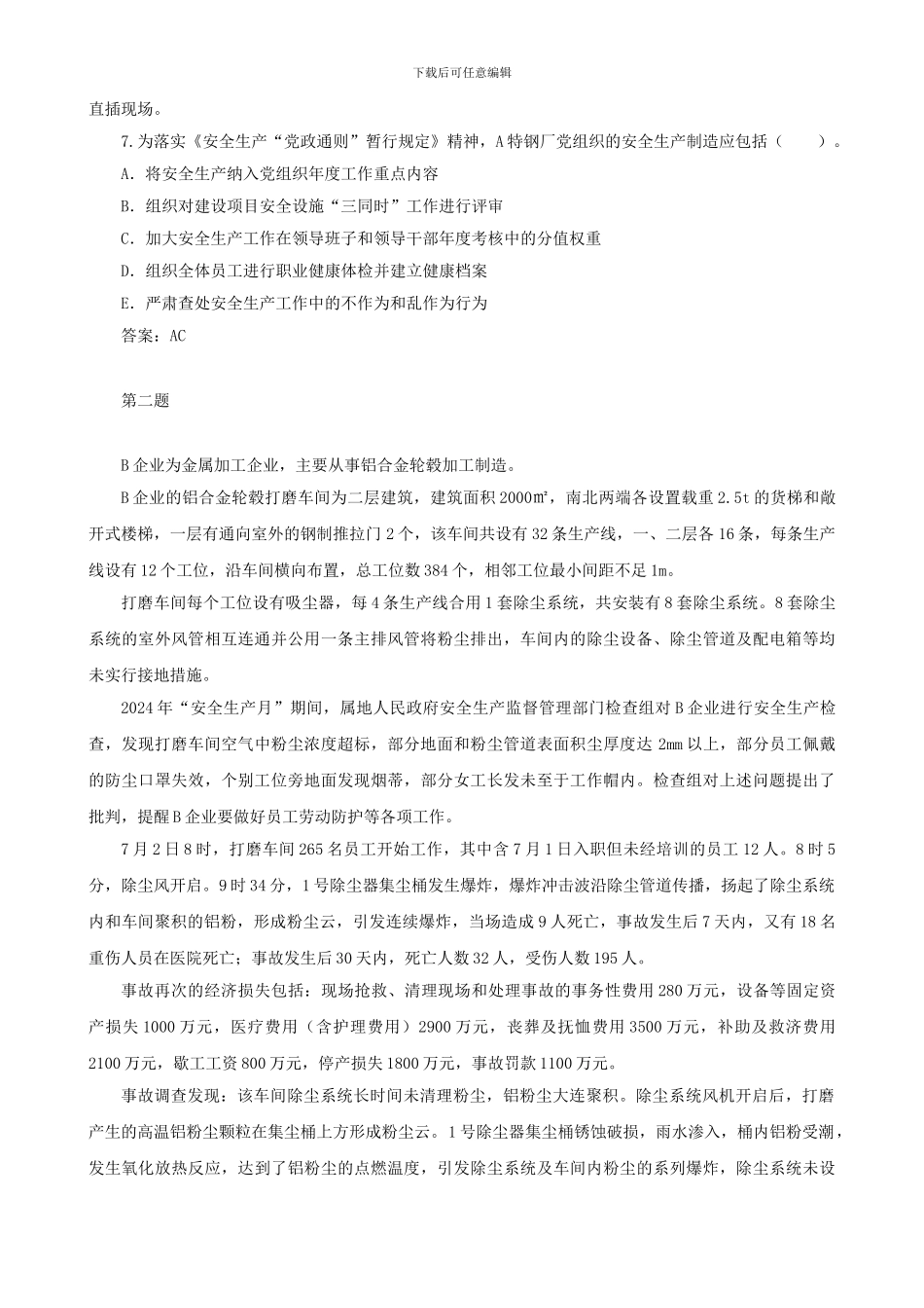 2024年注册安全工程师《安全生产事故案例分析》真题及答案整理版_第3页