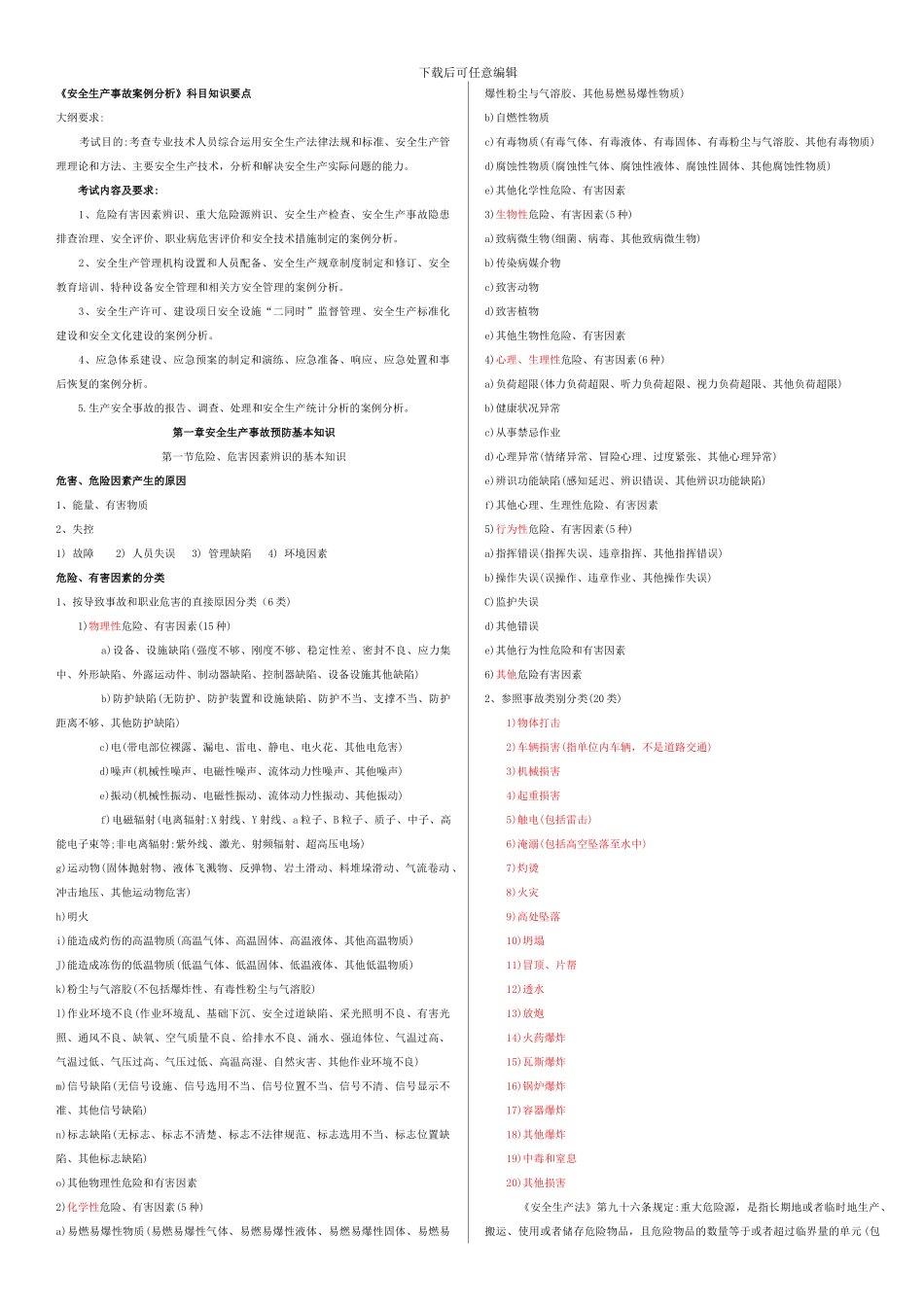 2024年注册安全工程师《安全生产事故案例分析》考试秘笈_第1页