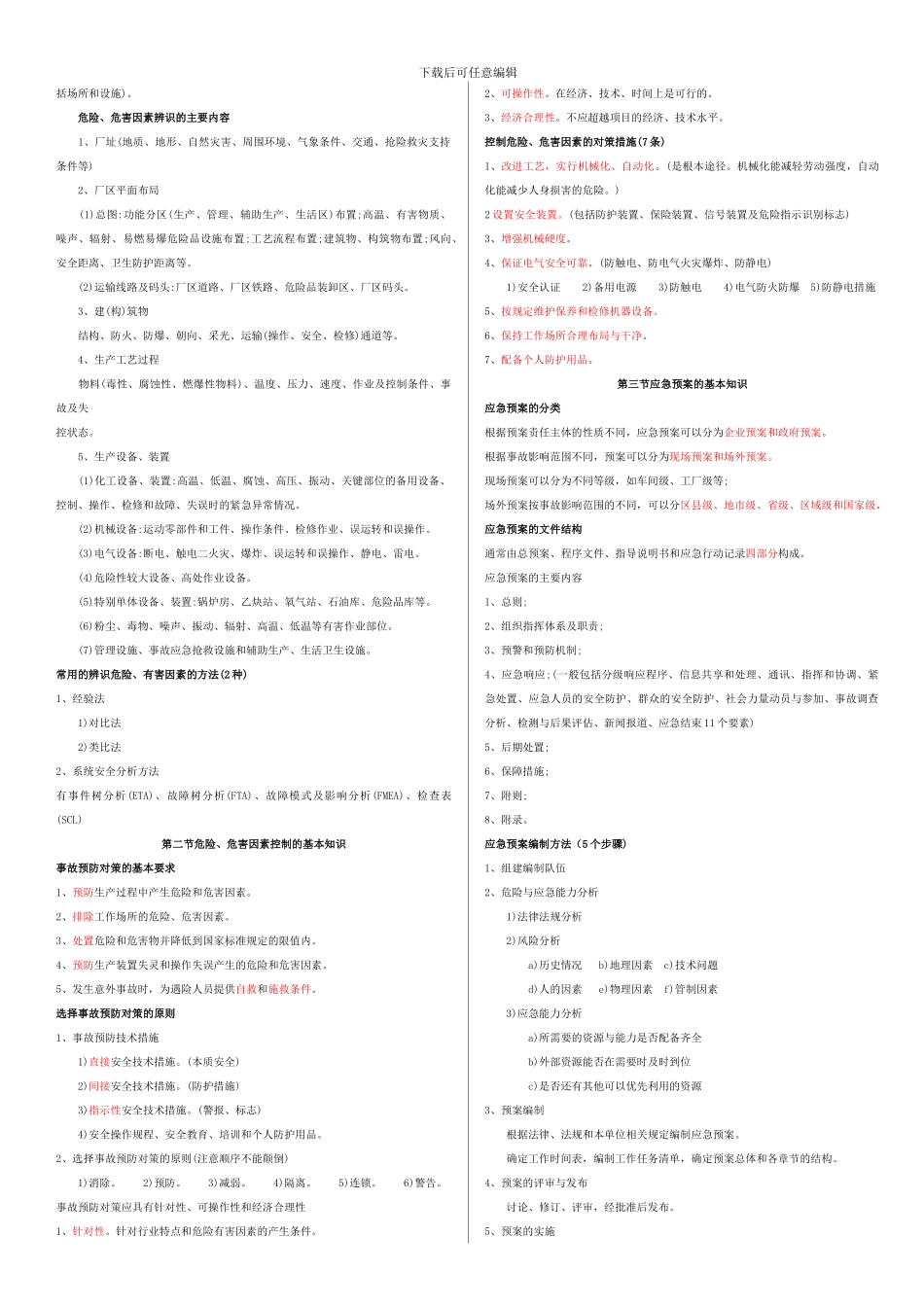 2024年注册安全工程师《安全生产事故案例分析》考试秘笈_第2页