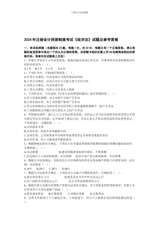 2024年注册会计师原制度考试《经济法》试题及参考答案