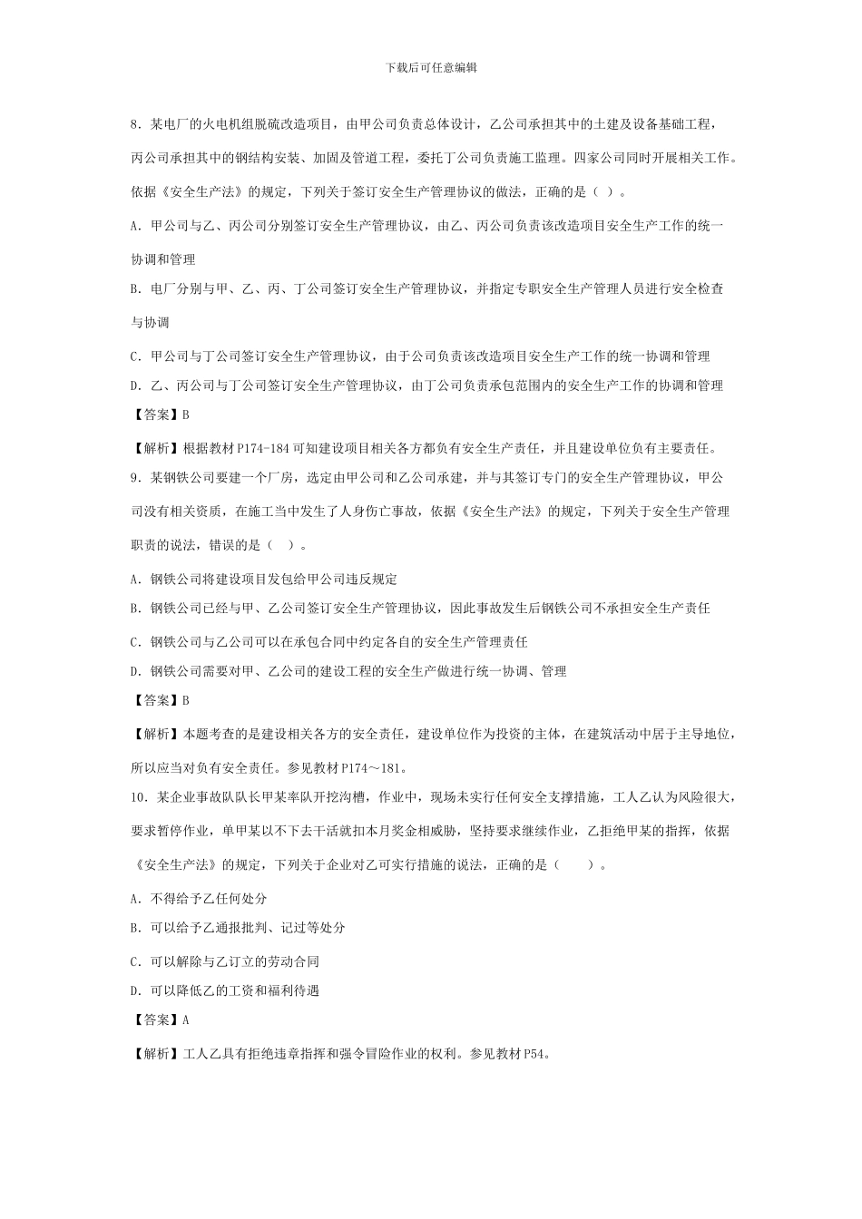 2024年注册安全工程师《安全生产法及相关法律知识》真题及答案解析_第3页