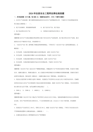 2024年注册安全工程师《安全生产法及相关法律知识》真题及答案解析