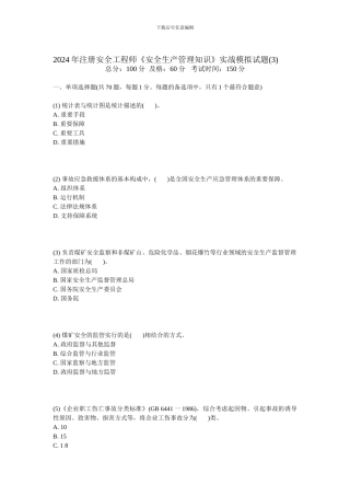 2024年注册安全工程师《安全生产管理知识》实战模拟试题-中大网校