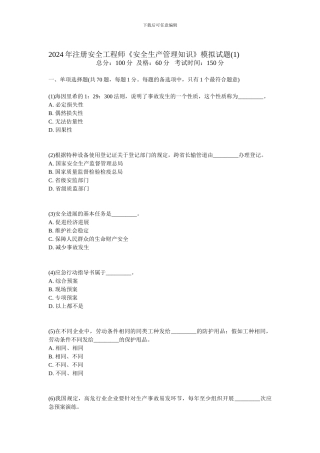 2024年注册安全工程师《安全生产管理知识》模拟试题-中大网校