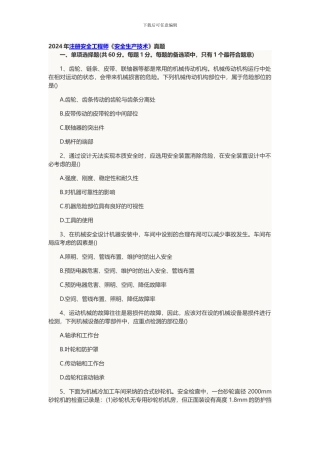 2024年注册安全工程师安全生产技术真题