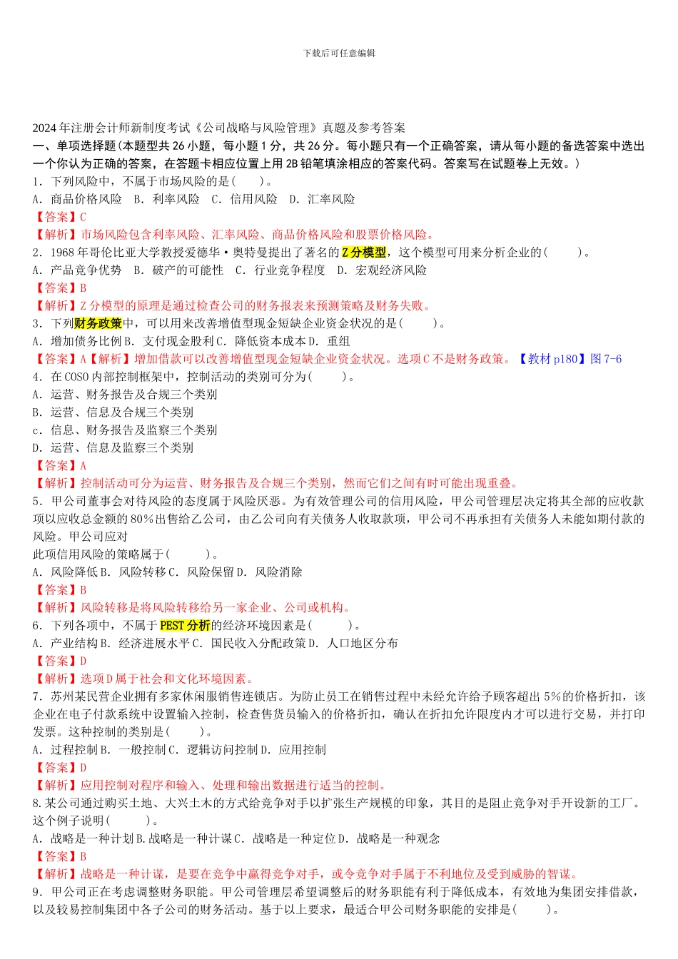 2024年注册会计师新制度考试《公司战略与风险管理》真题及参考答案_第1页