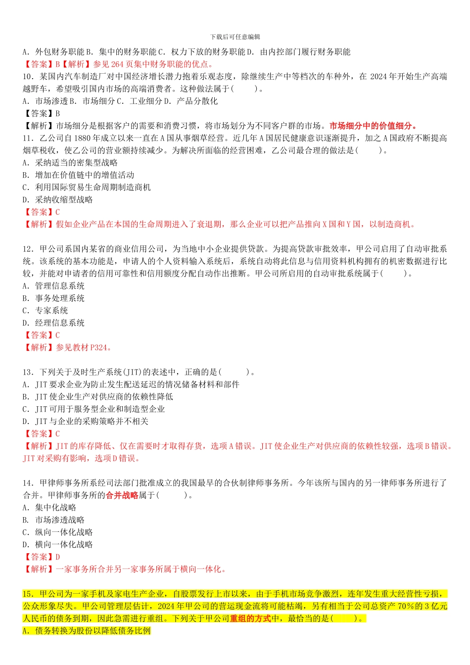 2024年注册会计师新制度考试《公司战略与风险管理》真题及参考答案_第2页