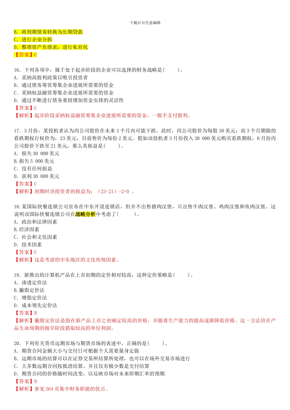 2024年注册会计师新制度考试《公司战略与风险管理》真题及参考答案_第3页
