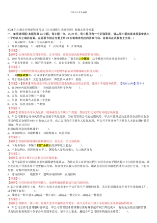 2024年注册会计师新制度考试《公司战略与风险管理》真题及参考答案