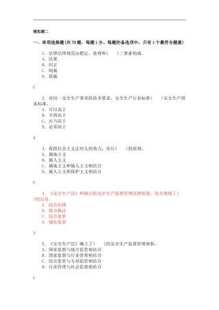 2024年注册安全工程师安全生产法模拟试题2