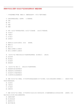 2024年注册安全工程师安全生产法真题和答案