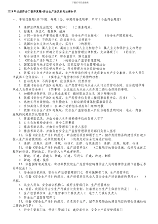 2024年注册安全工程师真题-安全生产法及相关法律知识