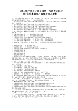 2024年注册会计师考试《财务成本管理》真题及答案解析