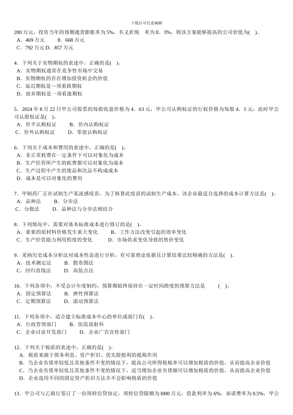 2024年注册会计师考试《财务成本管理》试题-新制度_第2页