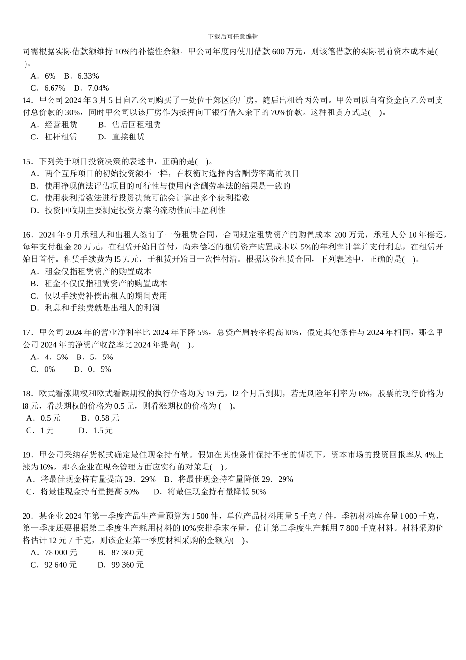 2024年注册会计师考试《财务成本管理》试题-新制度_第3页