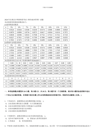 2024年注册会计师考试《财务成本管理》试题-新制度