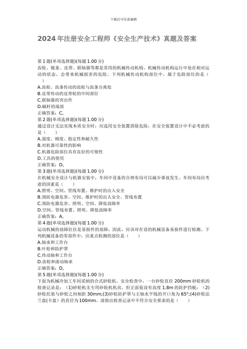 2024年注册安全工程师《安全生产技术》真题及答案_第1页