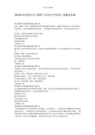 2024年注册安全工程师《安全生产技术》真题及答案