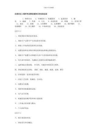 2024年注册安全工程师考试事故案例分析考点总结