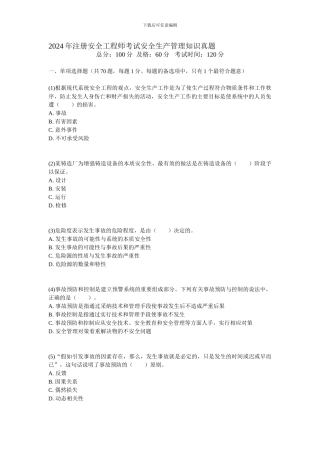 2024年注册安全工程师考试安全生产管理知识真题-中大网校