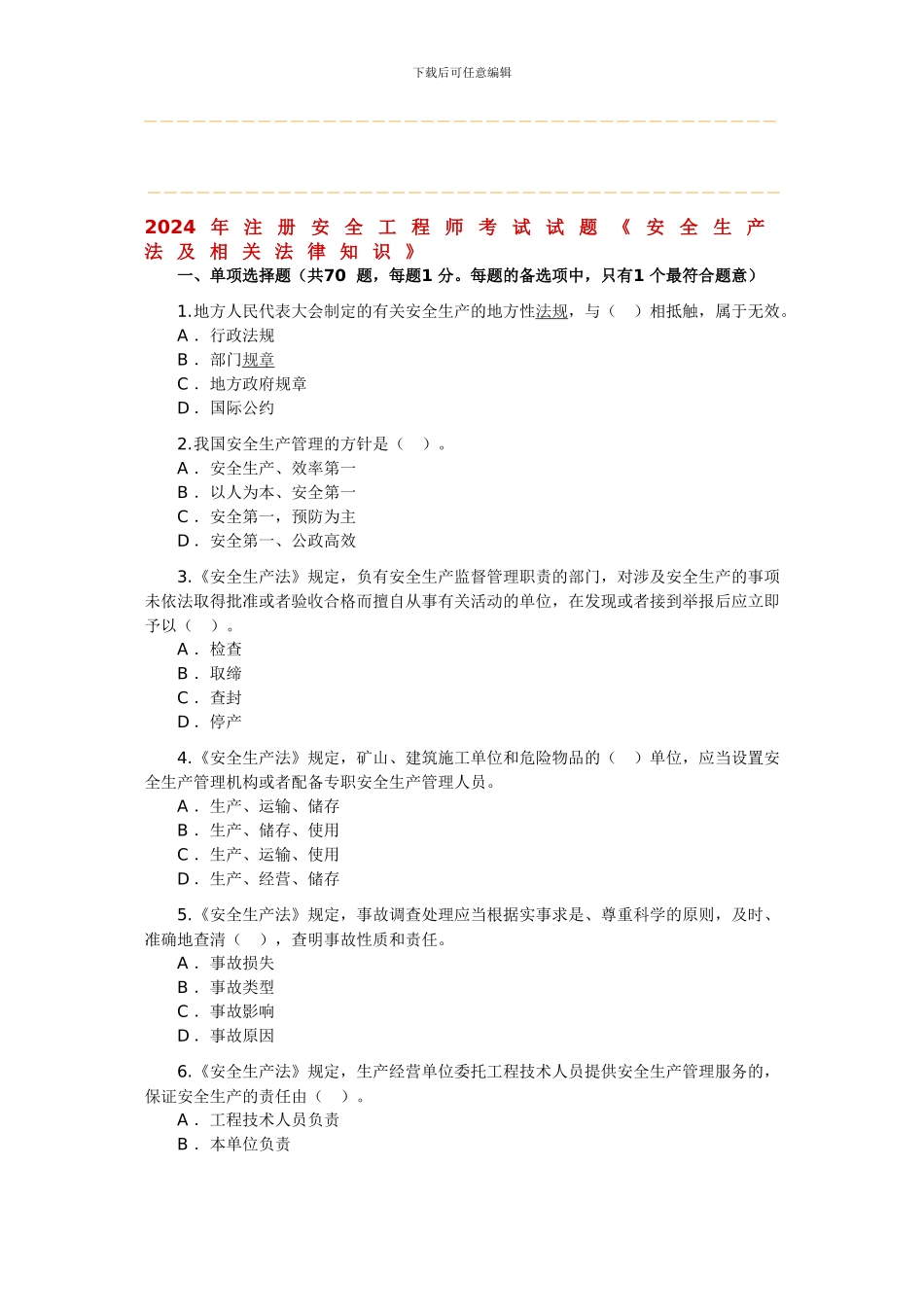 2024年注册安全工程师考试试题《安全生产法及相关法律知识》_第1页