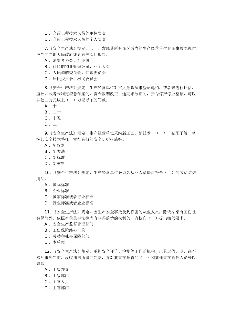 2024年注册安全工程师考试试题《安全生产法及相关法律知识》_第2页
