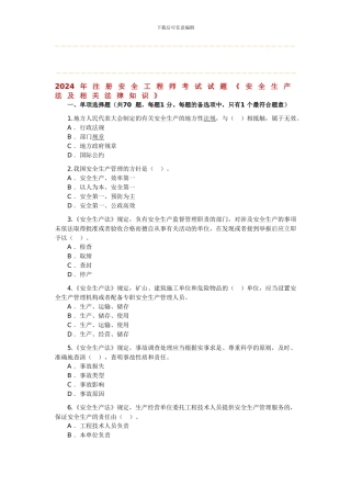 2024年注册安全工程师考试试题《安全生产法及相关法律知识》