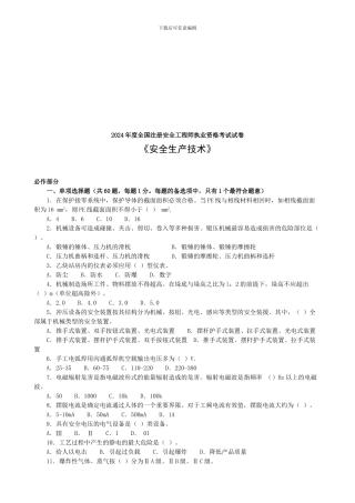 2024年注安安全生产技术