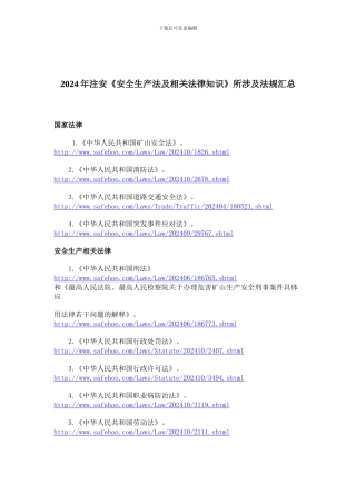 2024年注安考试《安全生产法及相关法律知识》所涉及法规汇总
