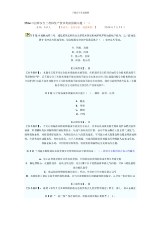 2024年注册安全工程师生产技术考前预测习题
